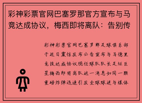 彩神彩票官网巴塞罗那官方宣布与马竞达成协议，梅西即将离队：告别传奇，迎接新篇章 - 副本