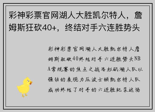 彩神彩票官网湖人大胜凯尔特人，詹姆斯狂砍40+，终结对手六连胜势头 - 副本