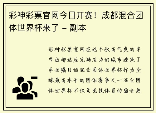 彩神彩票官网今日开赛！成都混合团体世界杯来了 - 副本