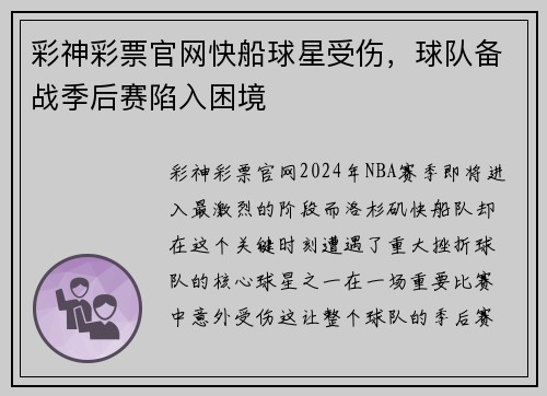 彩神彩票官网快船球星受伤，球队备战季后赛陷入困境