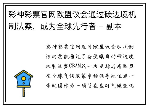 彩神彩票官网欧盟议会通过碳边境机制法案，成为全球先行者 - 副本