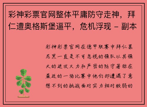 彩神彩票官网整体平庸防守走神，拜仁遭奥格斯堡逼平，危机浮现 - 副本